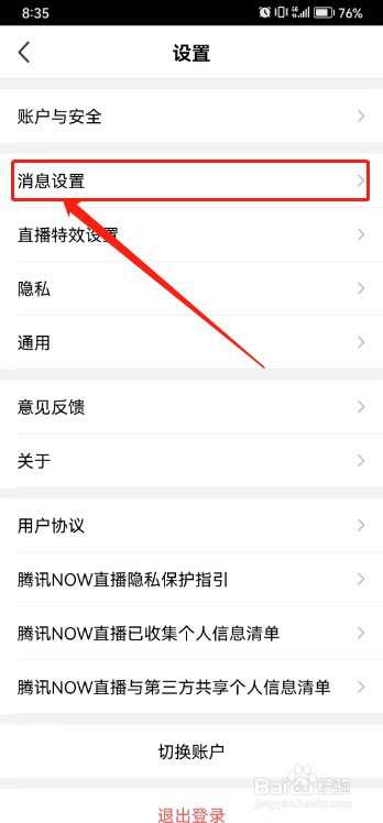腾讯NOW直播如何关闭私信通知