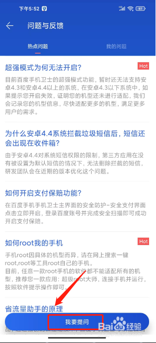 百度手机卫士怎么提交问题反馈