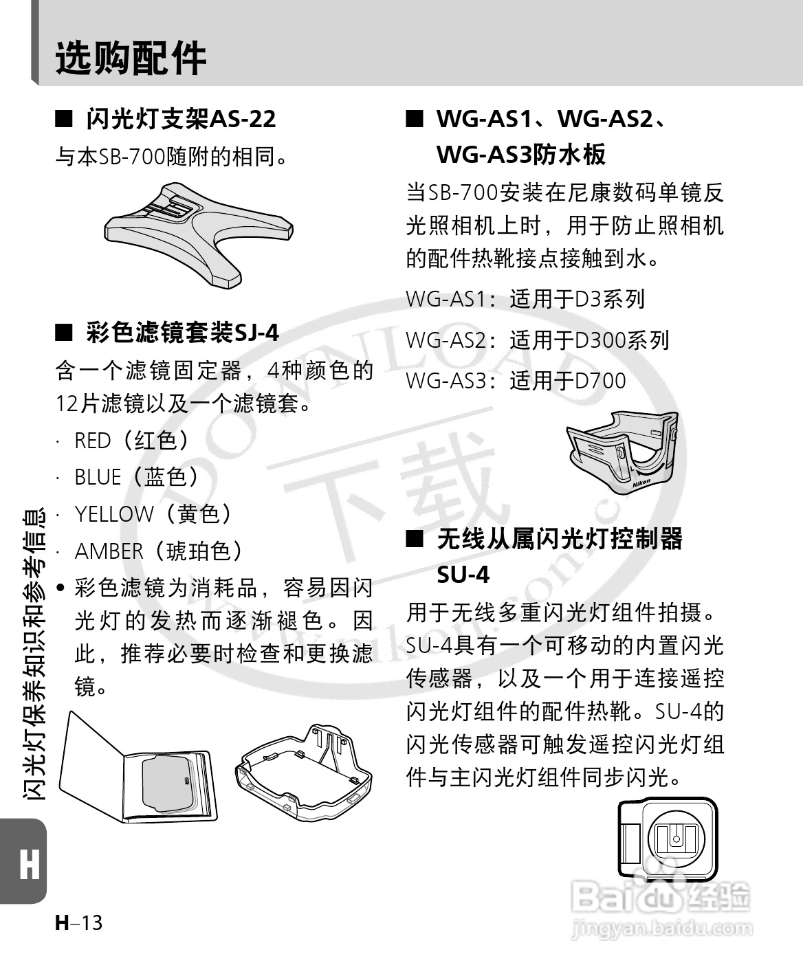 尼康SB-700数码相机使用说明书:[14]