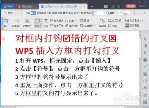 WPS中如何在插入方框内打勾打叉