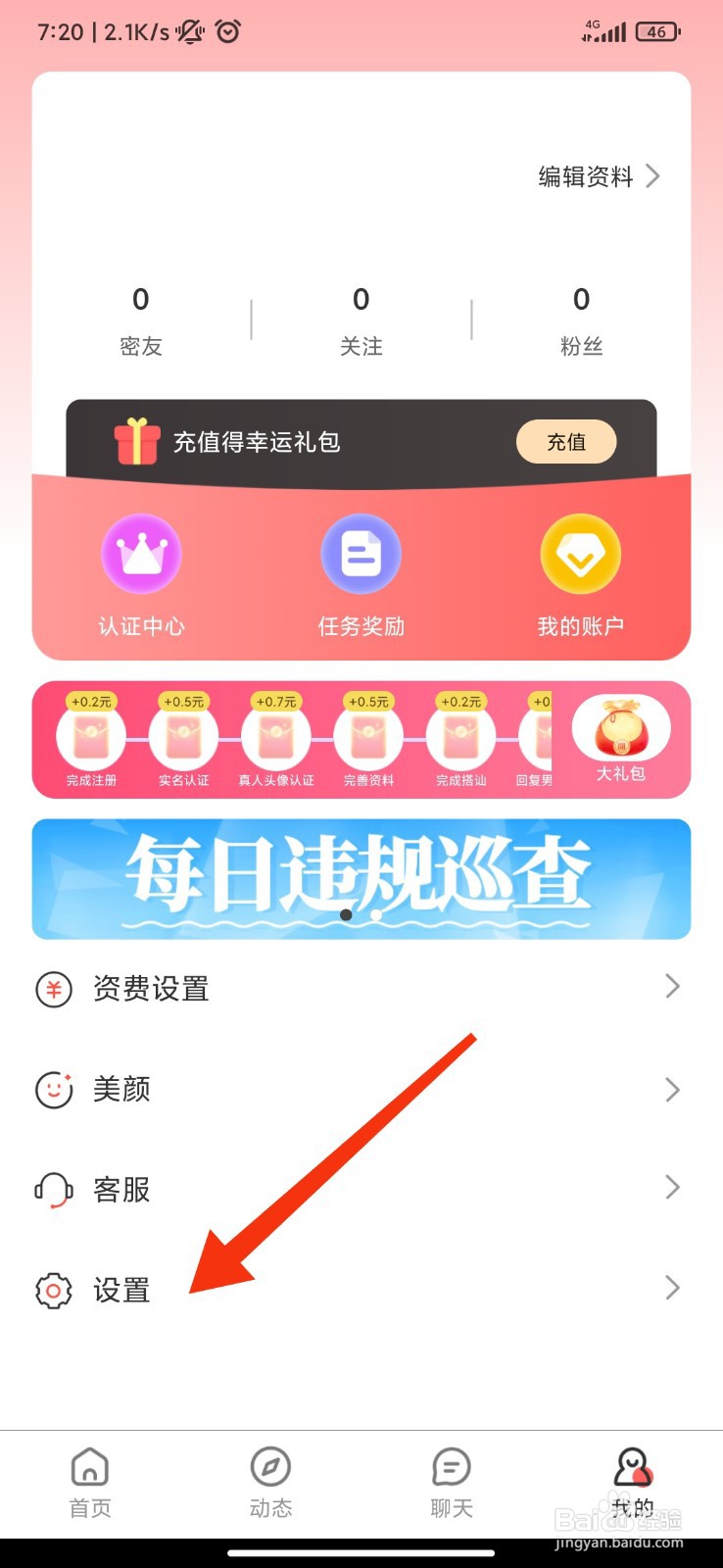 乐娱交友怎么开启来电震动提醒