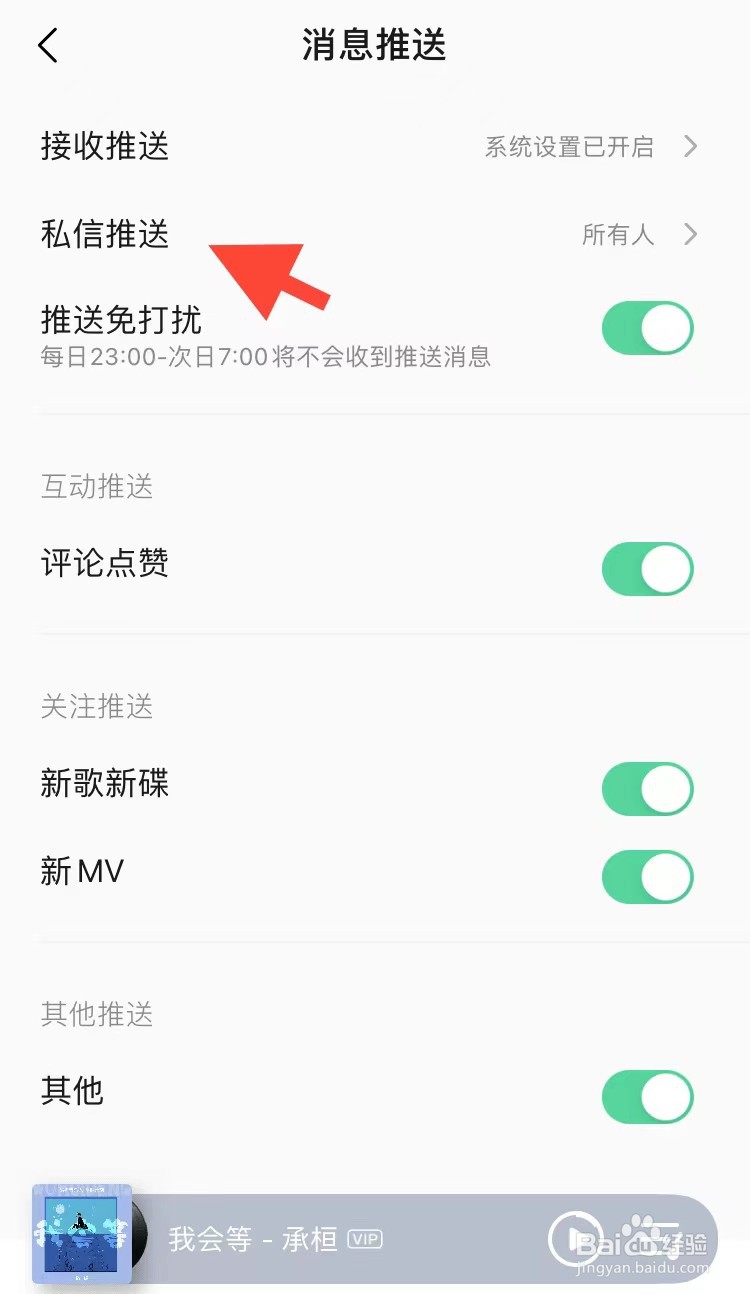 QQ音乐如何不接收私信