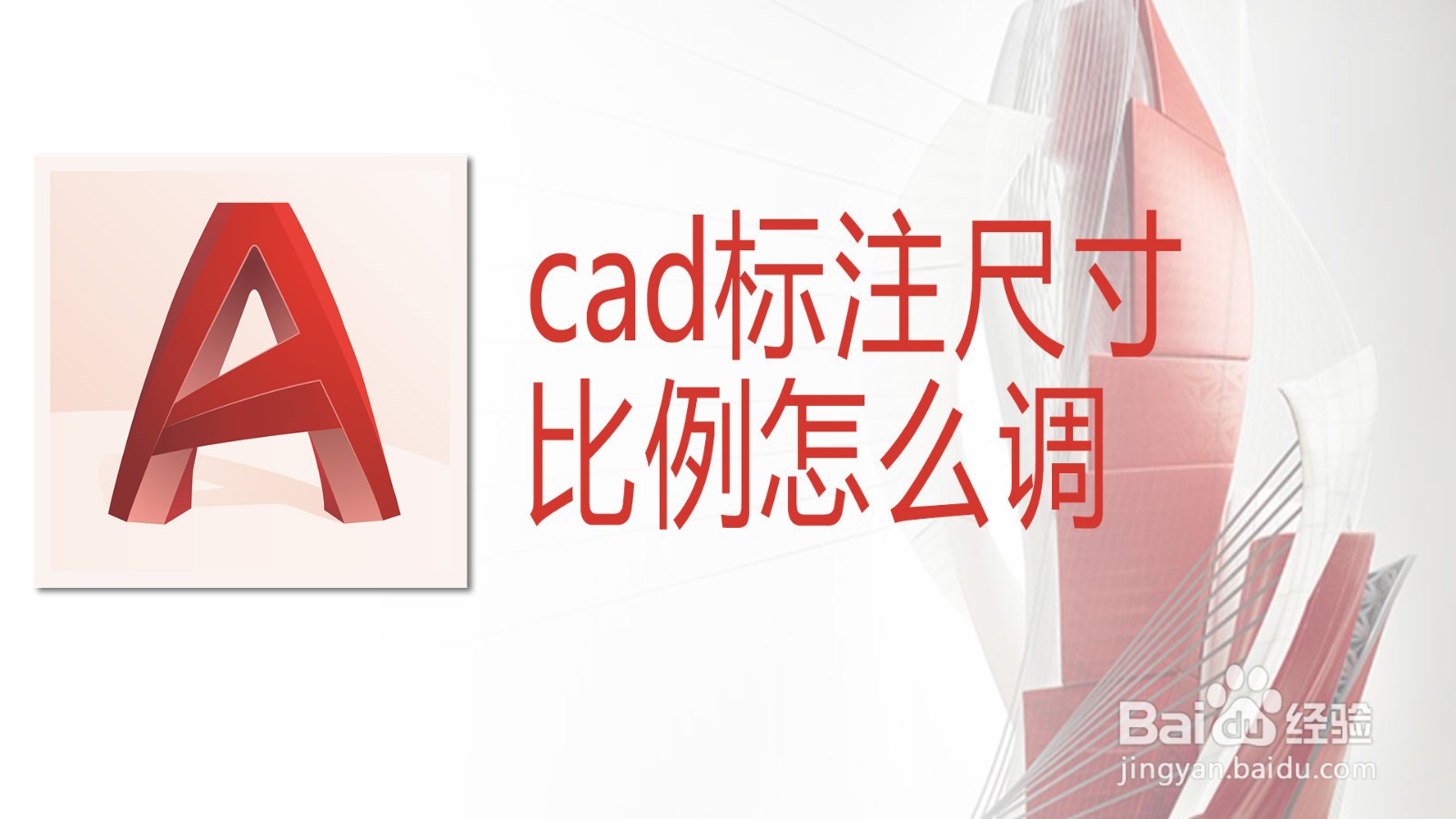 <b>cad标注尺寸比例怎么调</b>