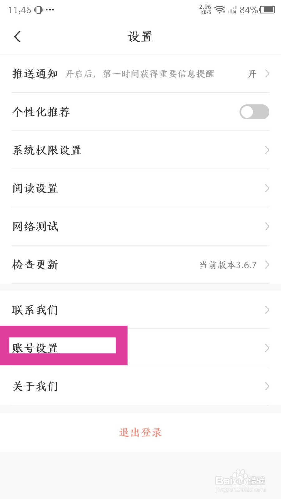 飒漫画账号怎么注销