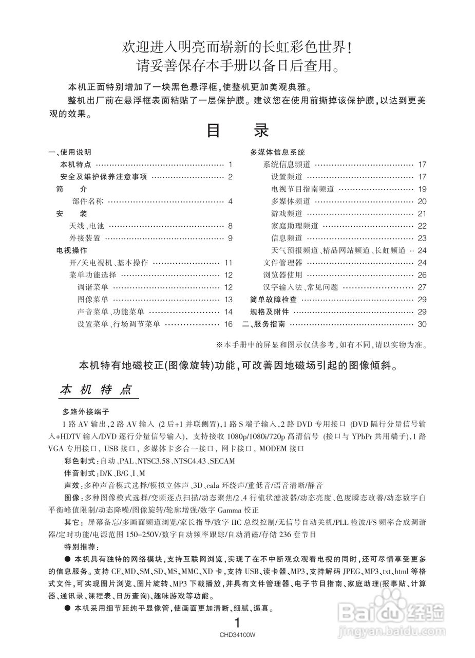长虹彩色电视CHD34100W型说明书:[1]