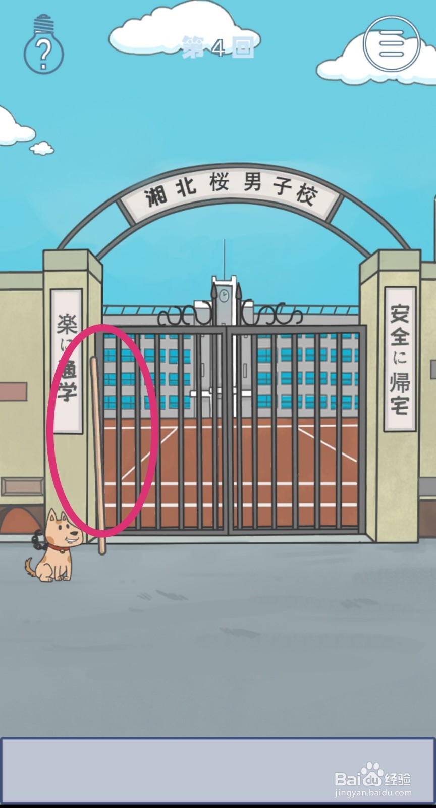 《上学迟到了怎么办》第4关攻略