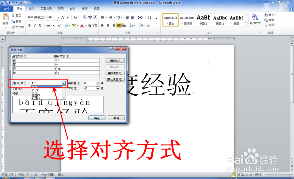Word中怎么给文字添加拼音（注音）