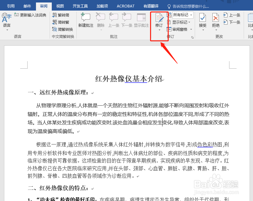 怎样删除word文档修改后的标记