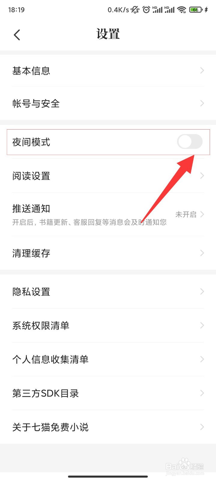 七猫免费小说怎么设置夜间模式