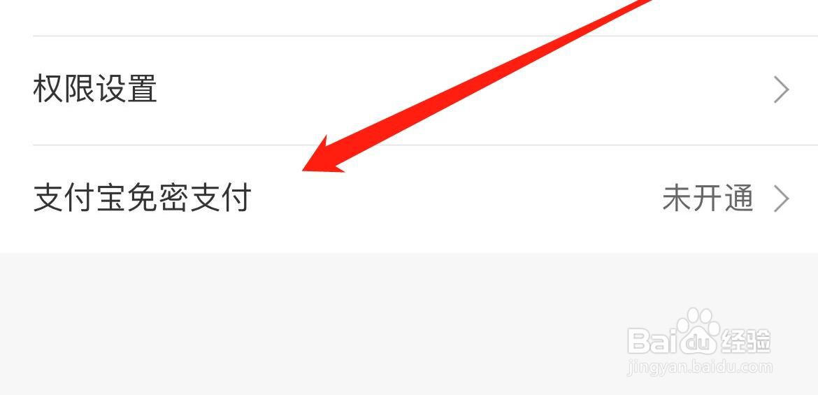 全球购骑士特权支付宝免密支付在哪里开通?