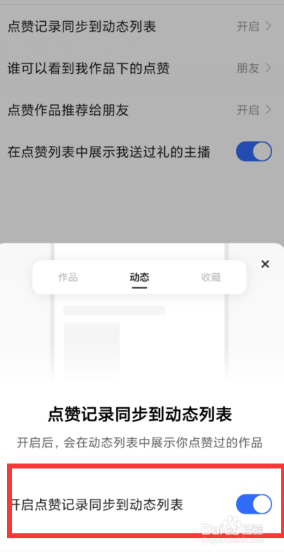 快手如何设置点赞记录同步到动态列表