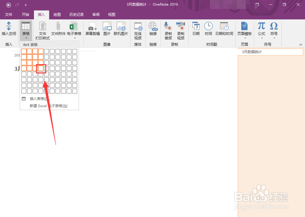 OneNote怎么插入表格