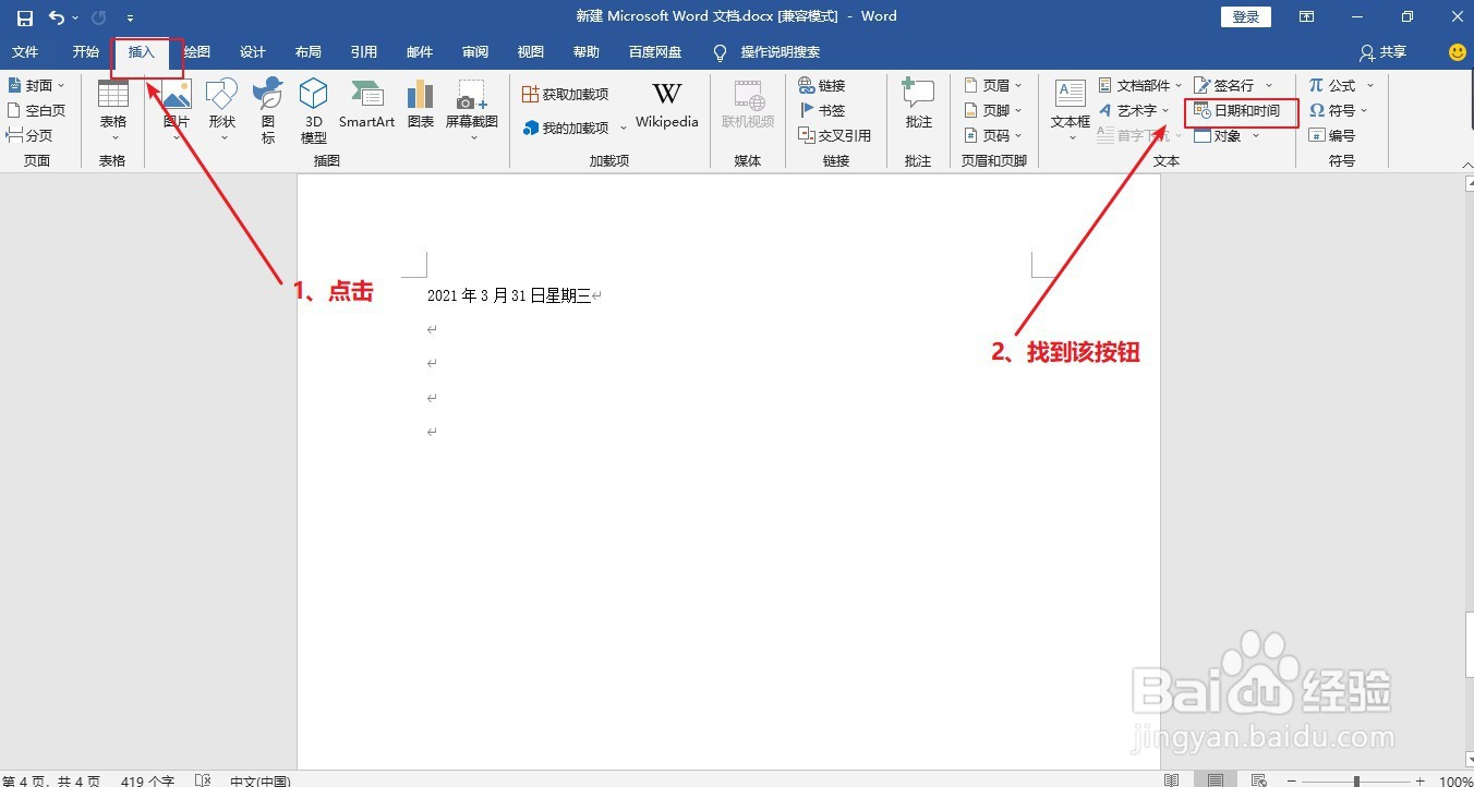 Word:如何快速输入当前日期?