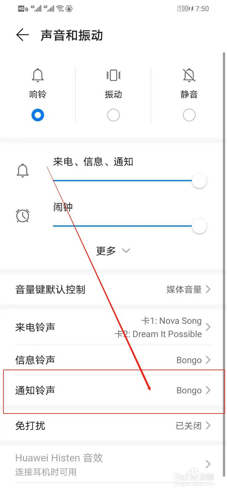 华为手机如何设置手机的通知铃声