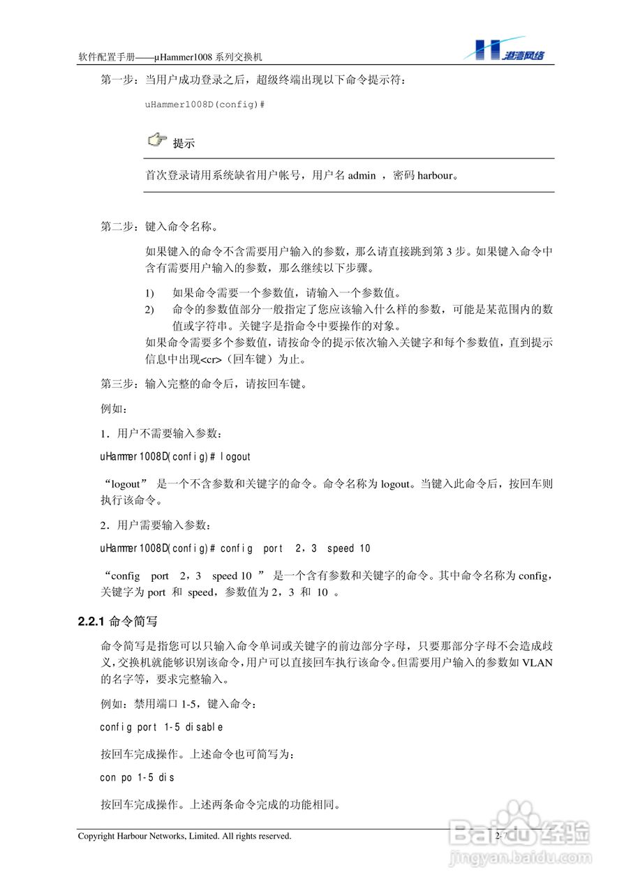 港湾网络交换机Hammer1008RL型说明书:[2]