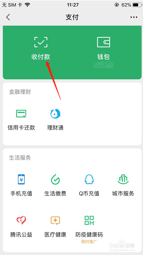 微信中如何打开收款码