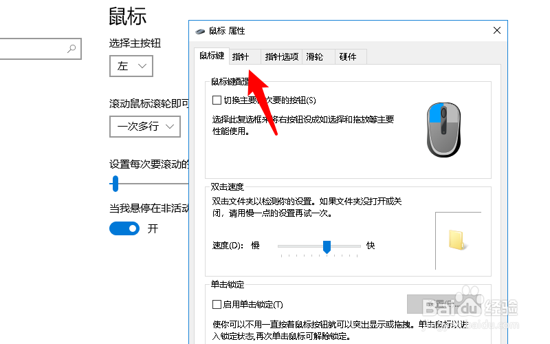 鼠标箭头怎么调大小