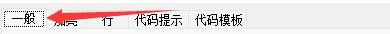 C-Free 5如何设置字体大小