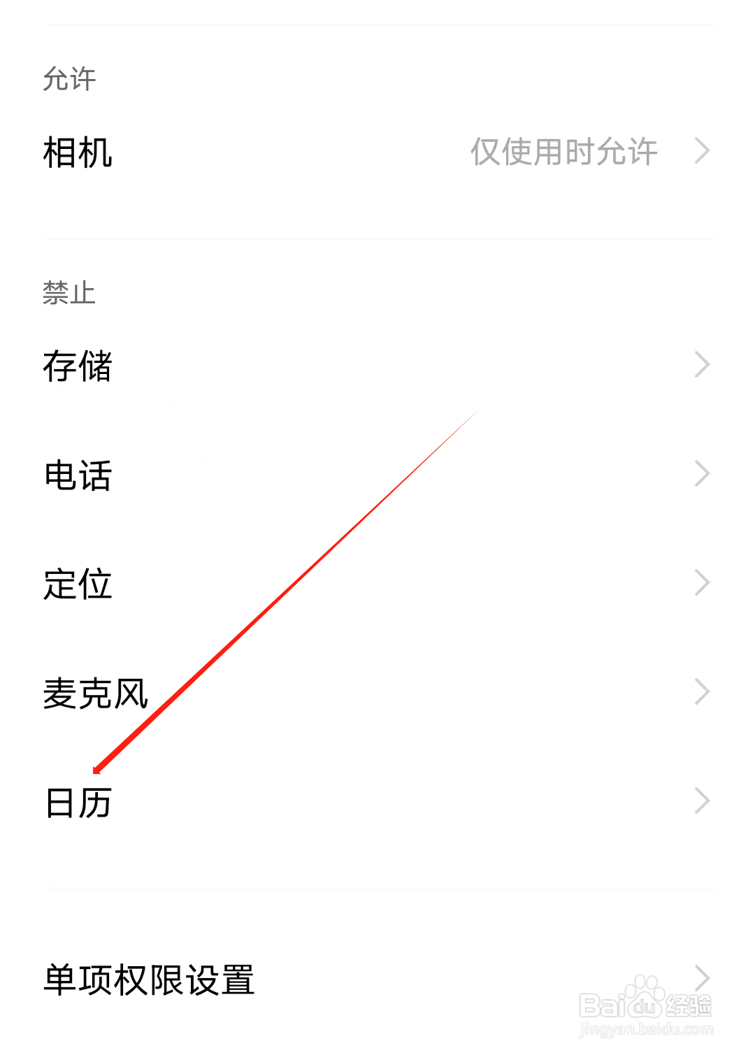 斑马课堂如何开启日历权限
