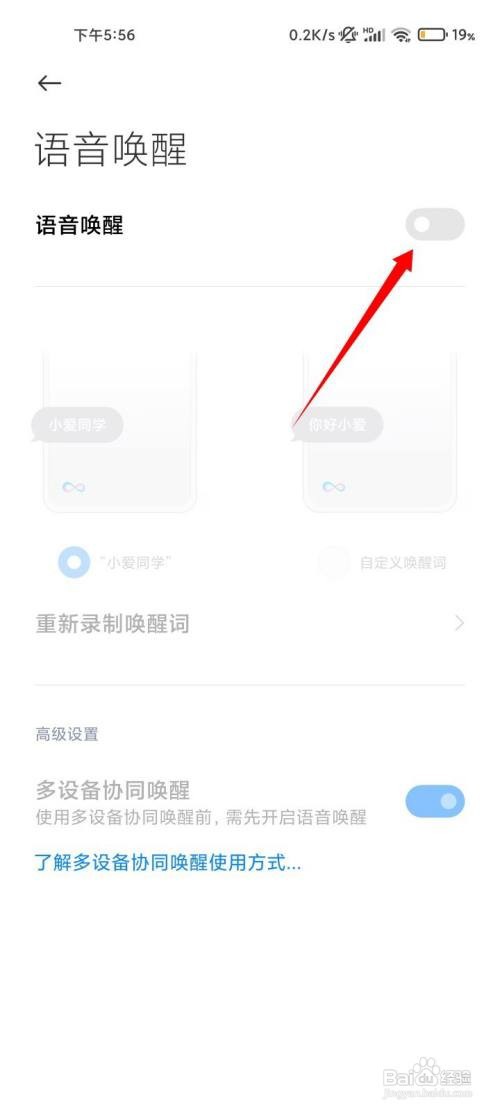 小爱同学语音唤醒如何关闭