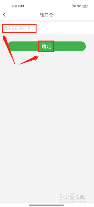 航旅纵横APP使用航旅口令的方法