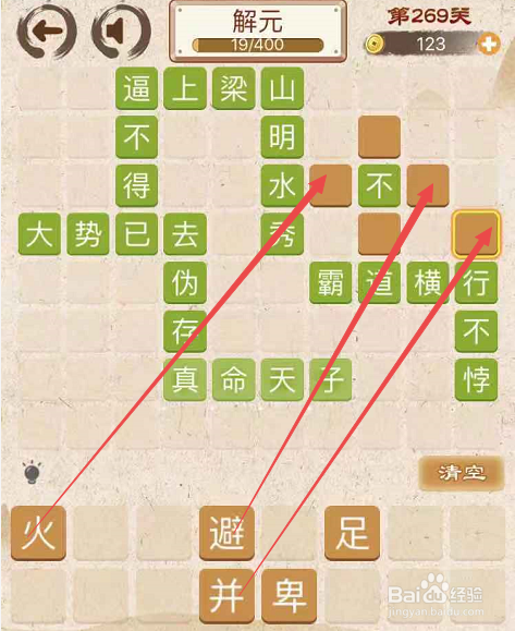 成语消消消填字初出茅庐上卷第二百六十九关