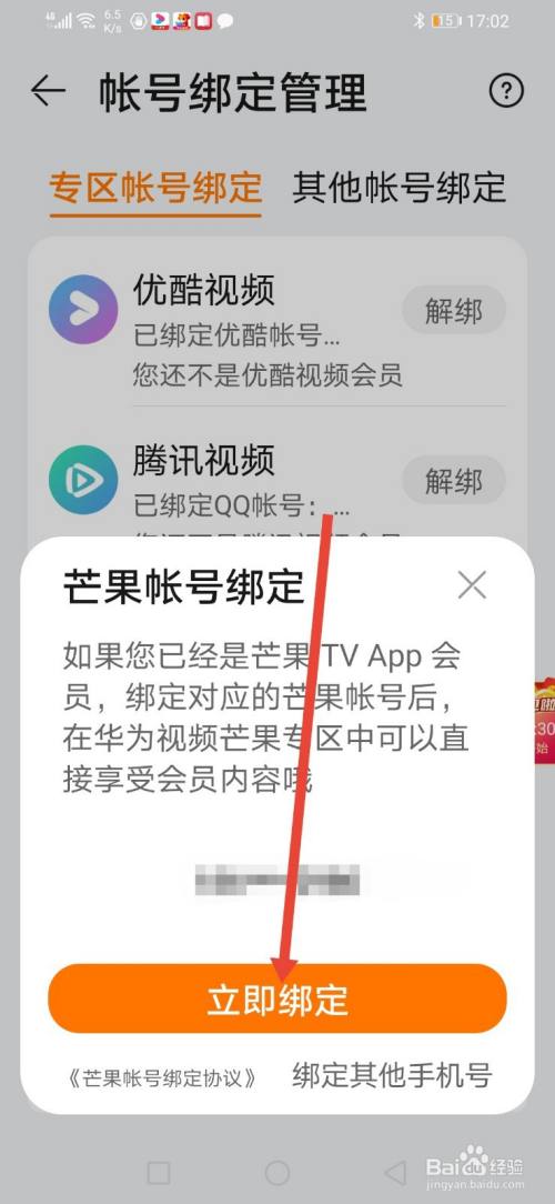 华为视频怎么绑定芒果TV？