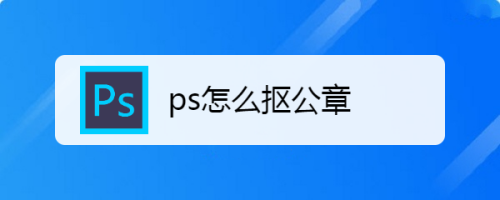 ps怎么抠公章