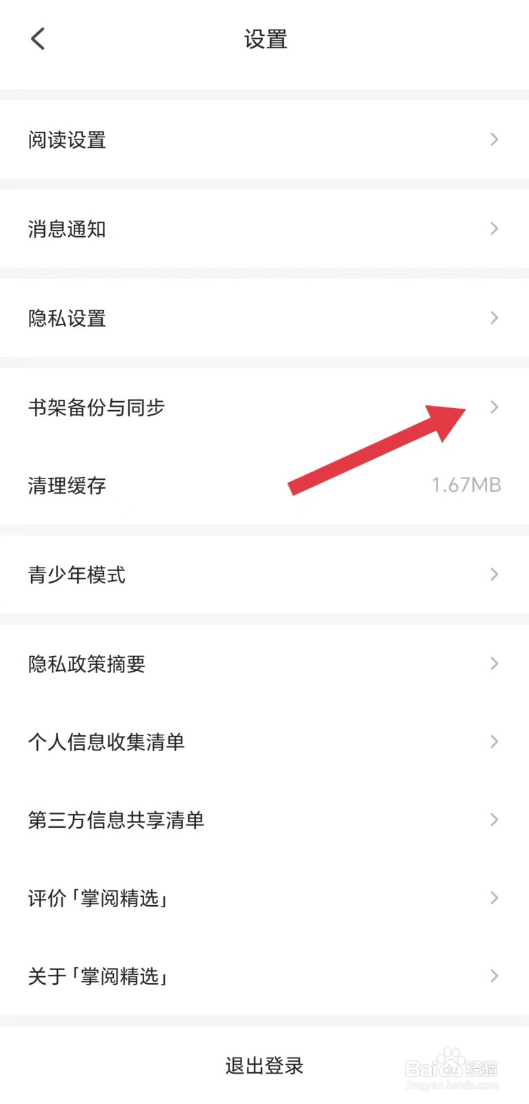 掌阅精选怎么看书架备份与同步