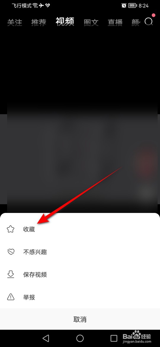 皮皮虾怎么收藏与取消收藏