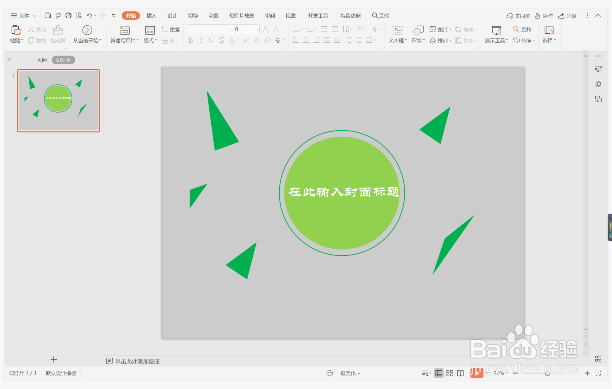 wps演示中如何制作活泼几何型封面