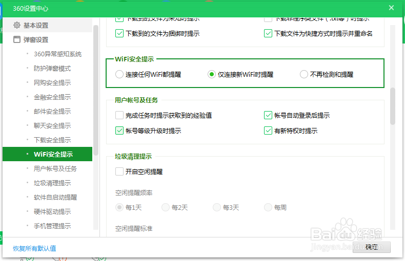 安全卫士如何设置新WIFI连接提醒