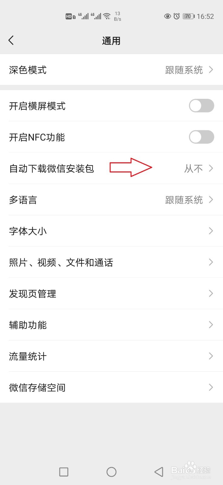 手机微信怎么关闭自动下载安装包功能？