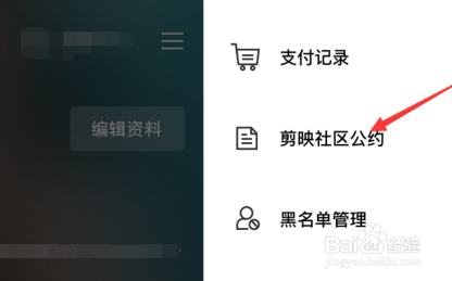 剪映怎么查看社区公约