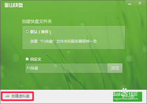 如何创建金山快盘虚拟盘?