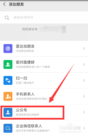 怎样添加微信公众账号 添加微信公众号的方法