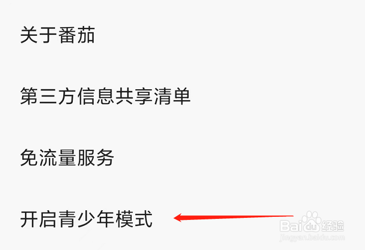 番茄畅听如何开启青少年模式