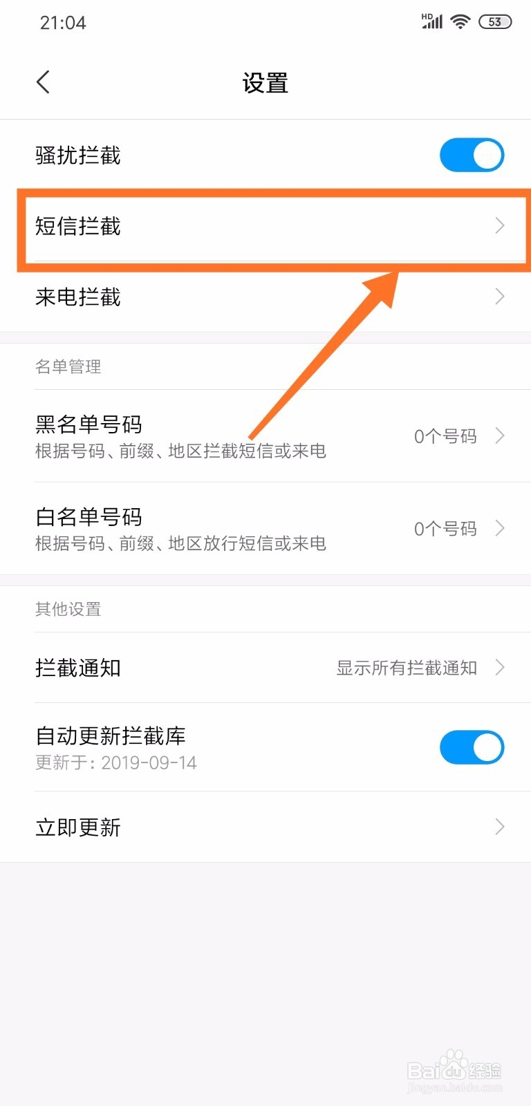 小米手机怎么设置拦截骚扰电话和垃圾短信