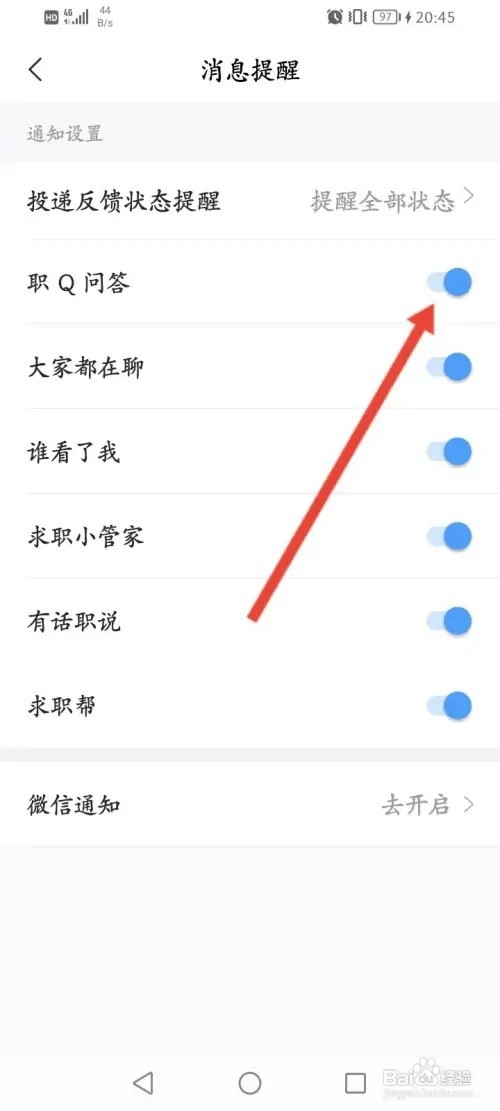 智联招聘怎么关闭职Q问答提醒功能