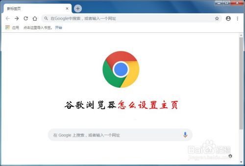 谷歌浏览器怎么修改/设置主页的方法