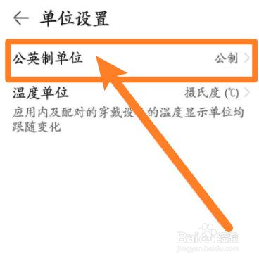 华为运动健康是怎么修改单位的