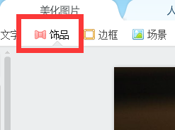 如何使用美图秀秀添加搞笑表情