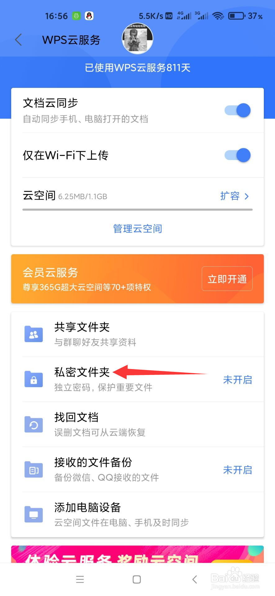 WPS Office怎么使用私密文件夹