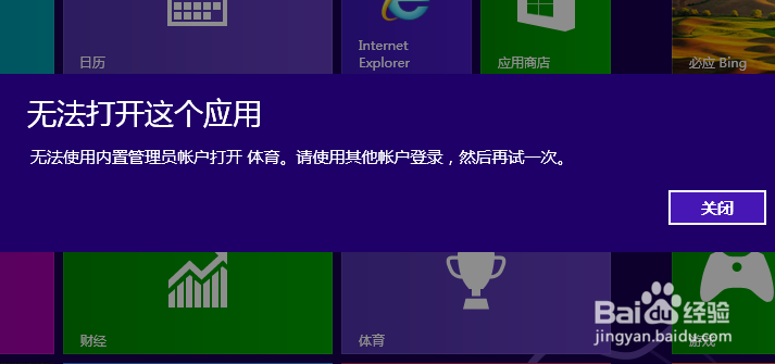 <b>怎么解决win8 无法使用内置管理员账户打开</b>