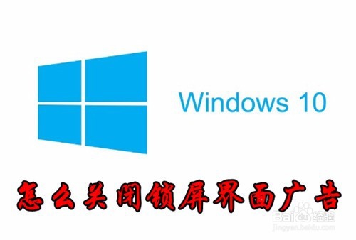 <b>Win10怎么样关闭锁屏界面广告 如何不显示广告</b>