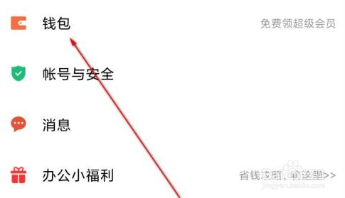 WPS Office怎样充值的方法