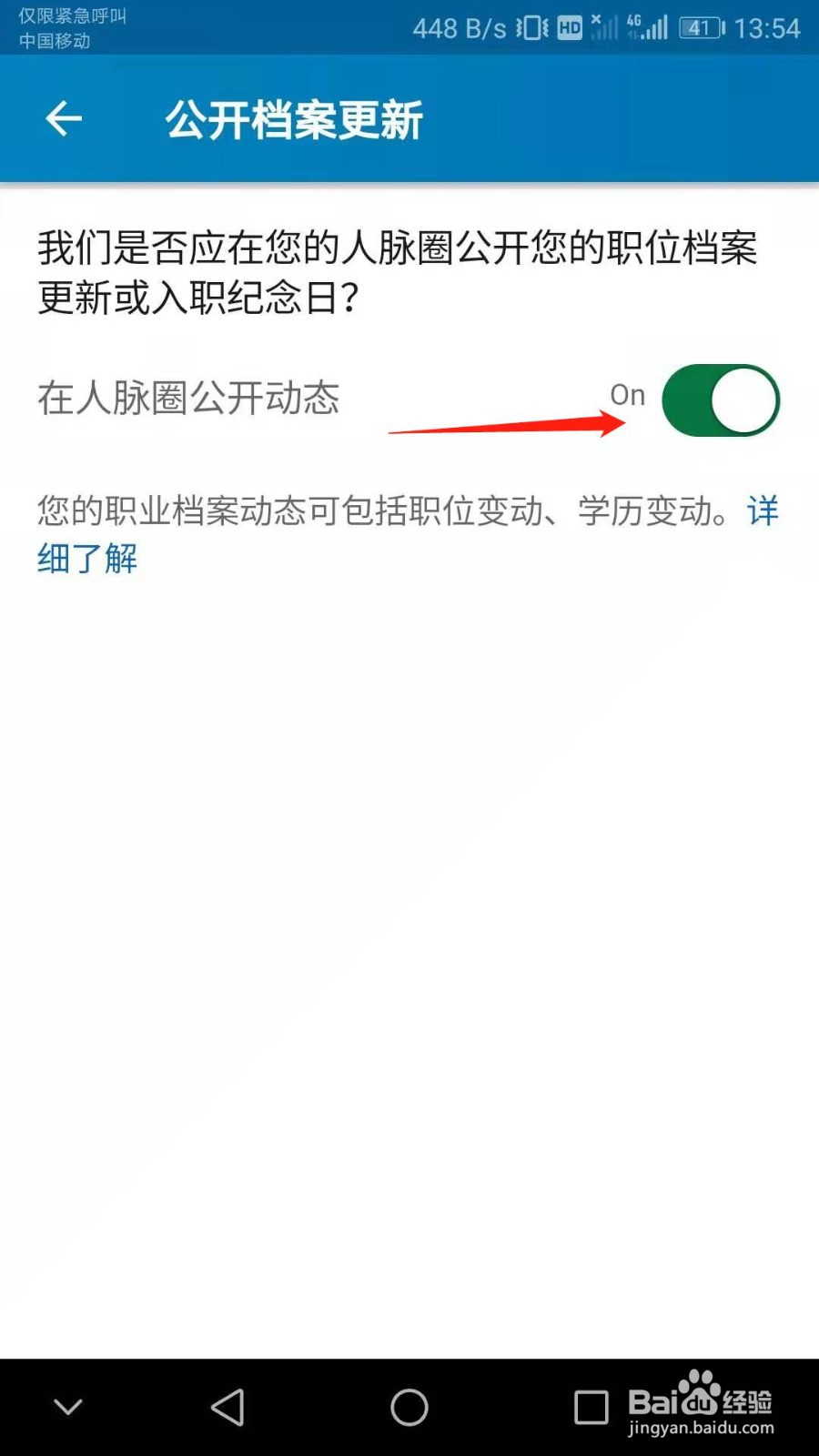 怎么关闭领英人脉圈档案显示