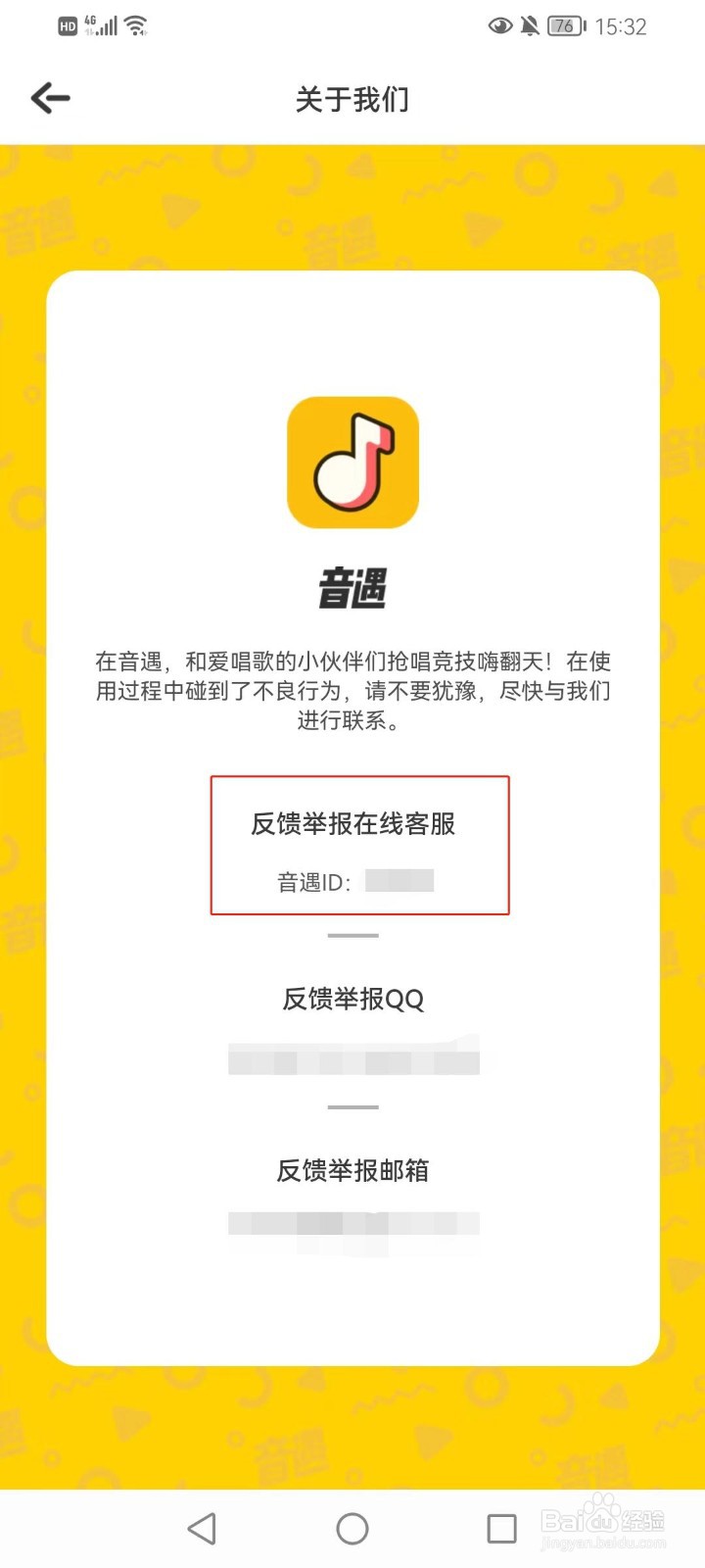 音遇反馈举报在线客服的ID是多少