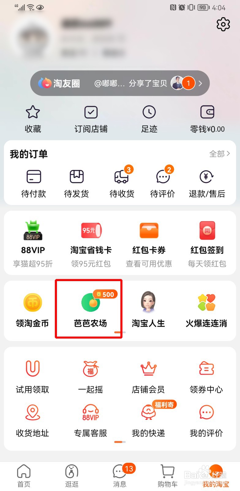 淘宝的芭芭农场怎么退出合种