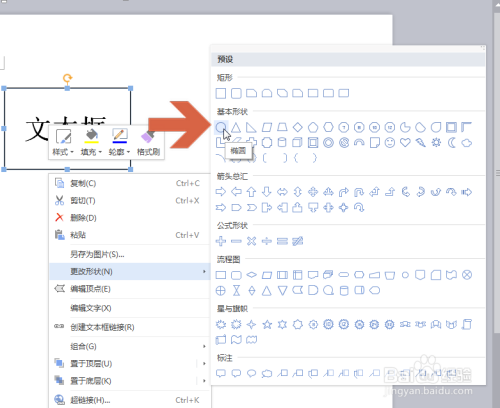 wps怎么更改文本框的形状